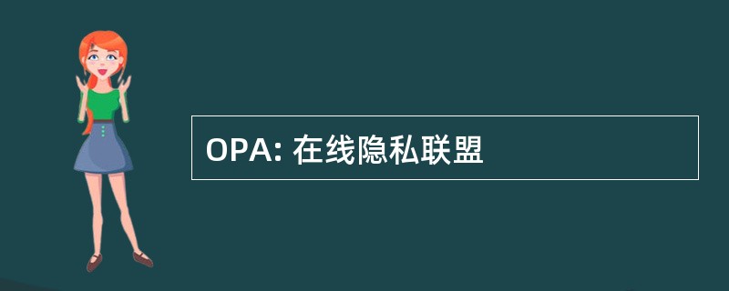 OPA: 在线隐私联盟