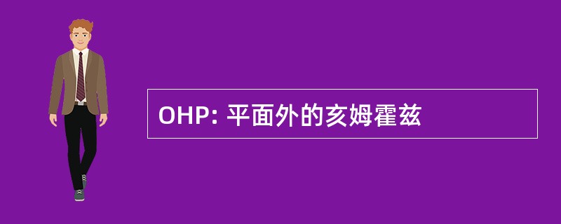 OHP: 平面外的亥姆霍兹