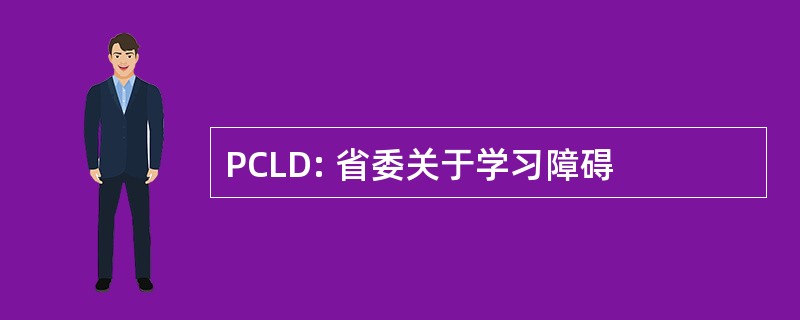 PCLD: 省委关于学习障碍