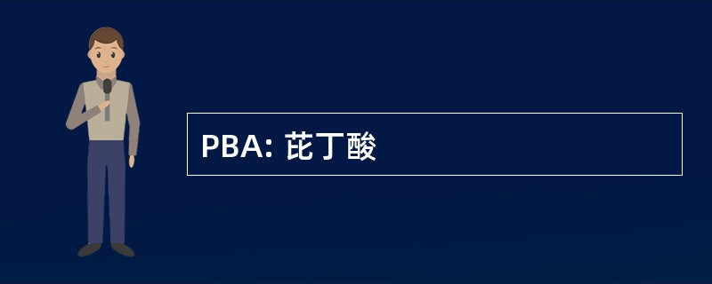 PBA: 芘丁酸