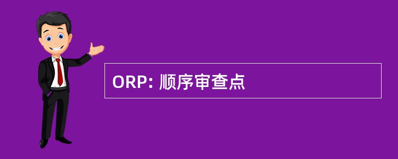 ORP: 顺序审查点