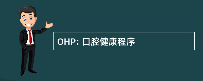 OHP: 口腔健康程序