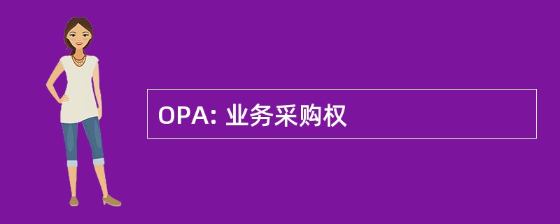 OPA: 业务采购权