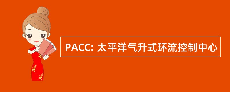 PACC: 太平洋气升式环流控制中心