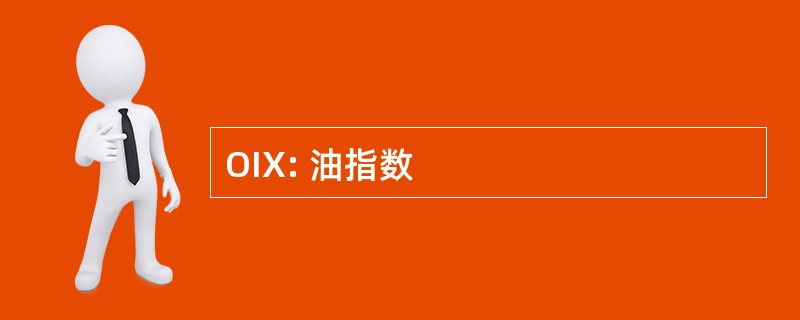 OIX: 油指数