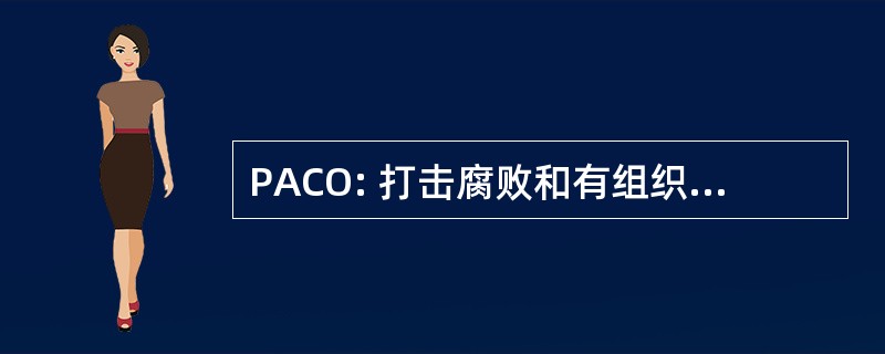 PACO: 打击腐败和有组织的犯罪在东南欧方案