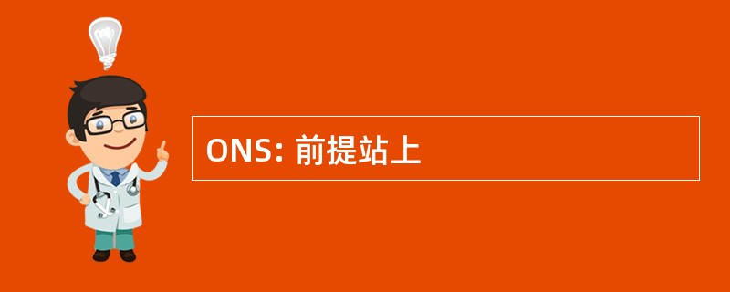 ONS: 前提站上