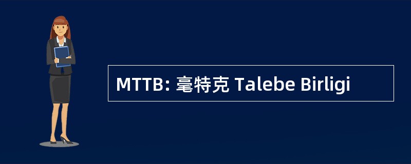 MTTB: 毫特克 Talebe Birligi