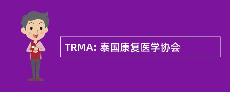 TRMA: 泰国康复医学协会