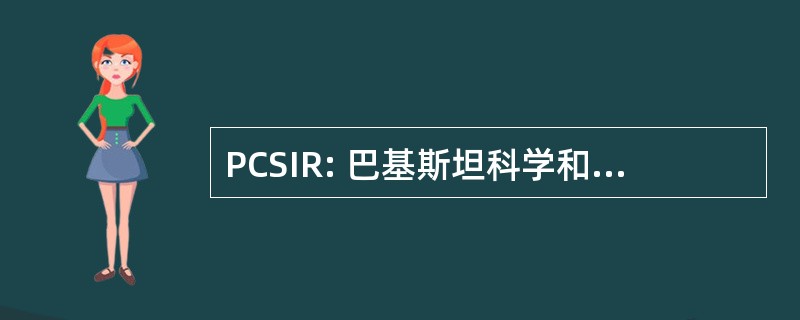 PCSIR: 巴基斯坦科学和工业研究理事会