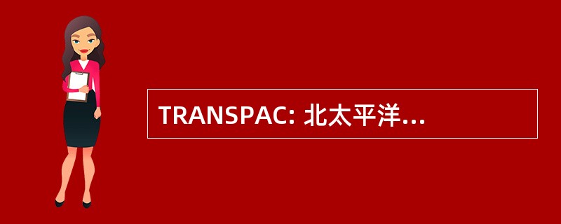 TRANSPAC: 北太平洋海洋监测气候研究计划