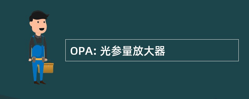 OPA: 光参量放大器