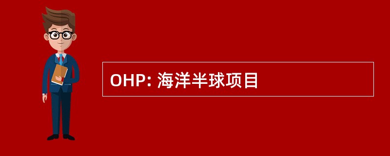 OHP: 海洋半球项目