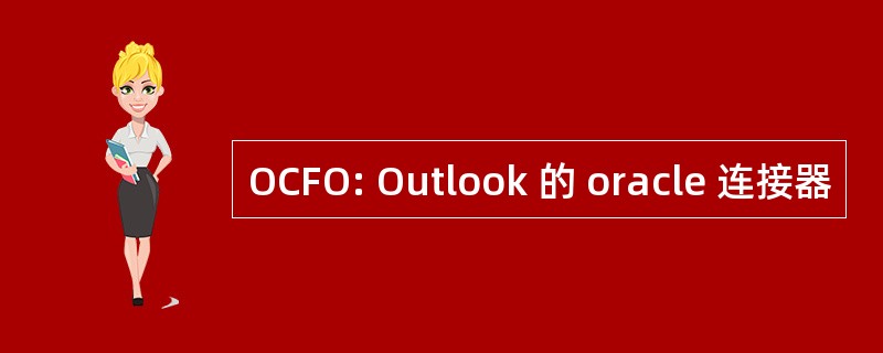 OCFO: Outlook 的 oracle 连接器