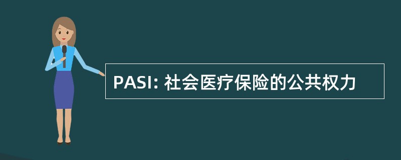 PASI: 社会医疗保险的公共权力