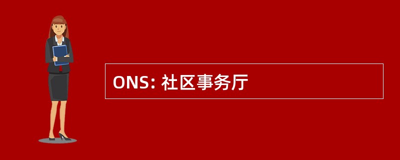 ONS: 社区事务厅