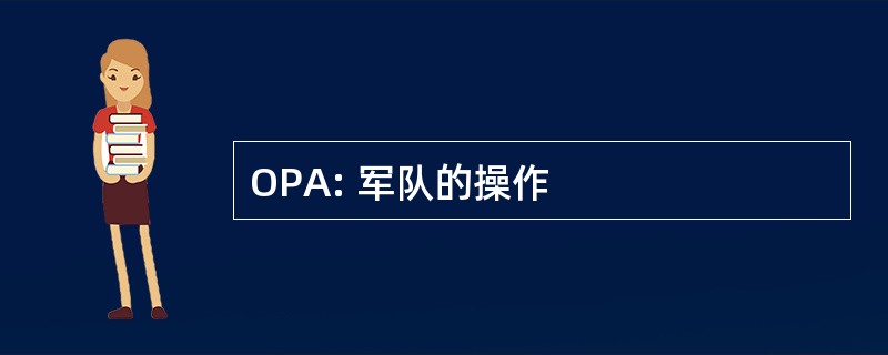 OPA: 军队的操作