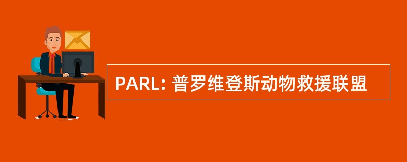 PARL: 普罗维登斯动物救援联盟