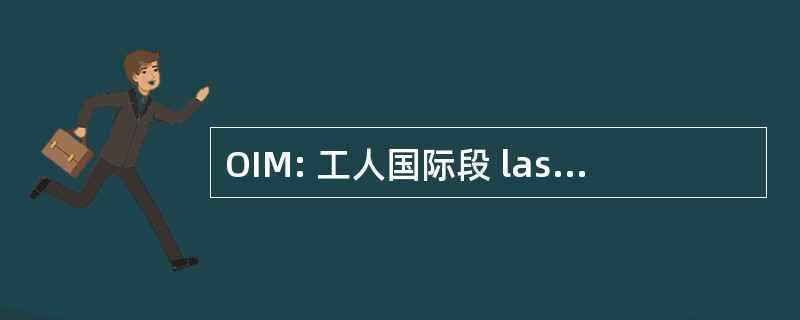 OIM: 工人国际段 las Migraciones