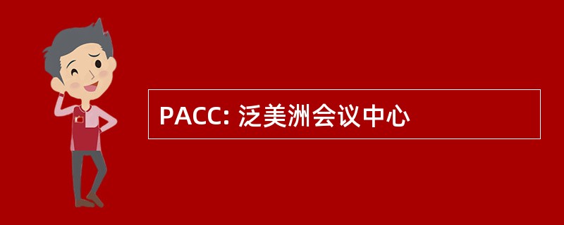 PACC: 泛美洲会议中心