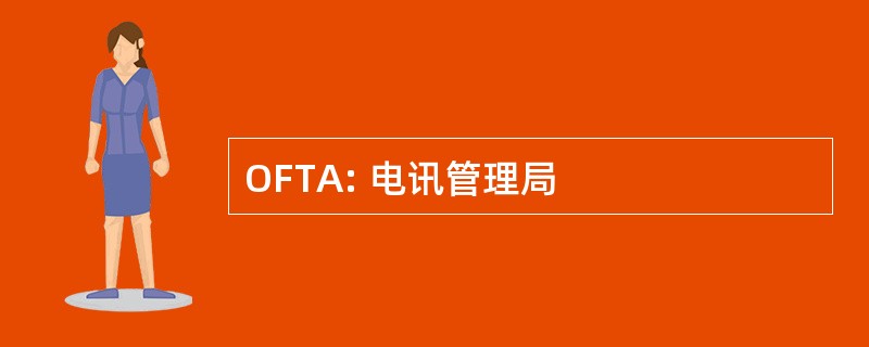 OFTA: 电讯管理局