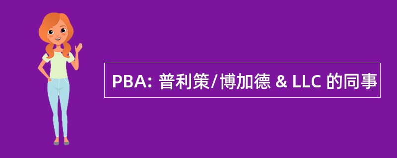 PBA: 普利策/博加德 & LLC 的同事