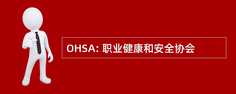 OHSA: 职业健康和安全协会