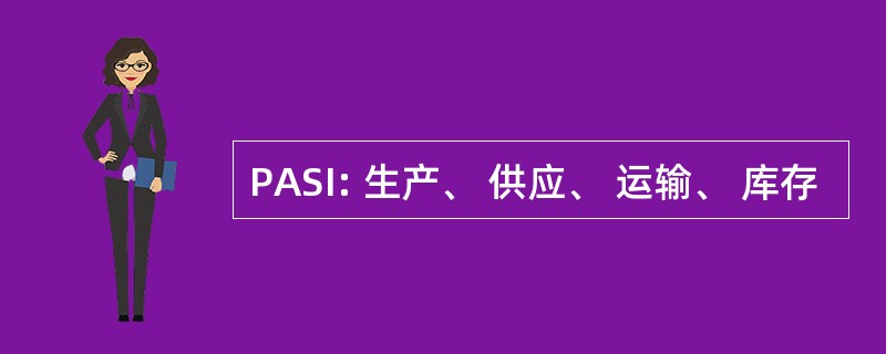 PASI: 生产、 供应、 运输、 库存