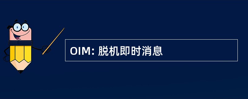 OIM: 脱机即时消息