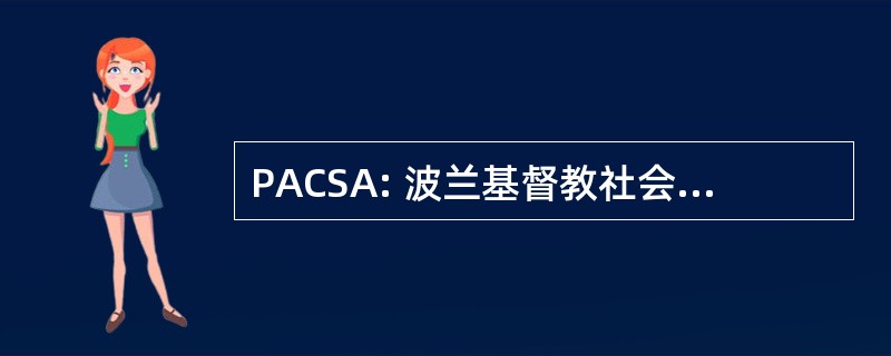 PACSA: 波兰基督教社会认识的彼得马里茨堡机构