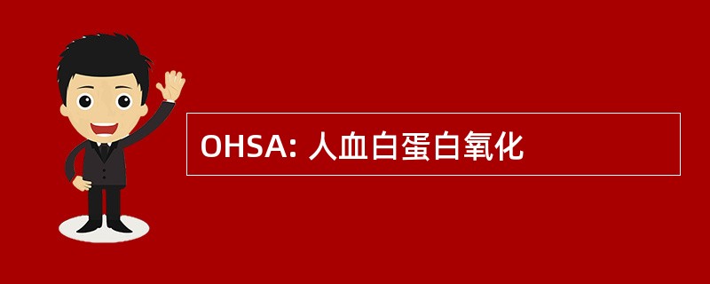 OHSA: 人血白蛋白氧化