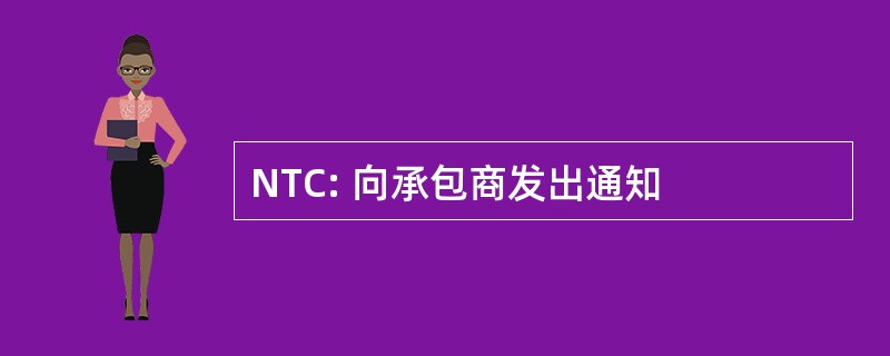 NTC: 向承包商发出通知