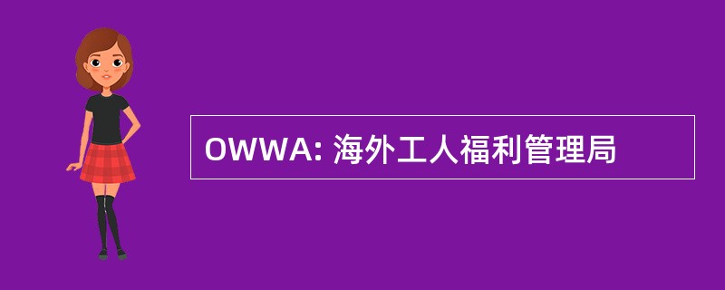 OWWA: 海外工人福利管理局