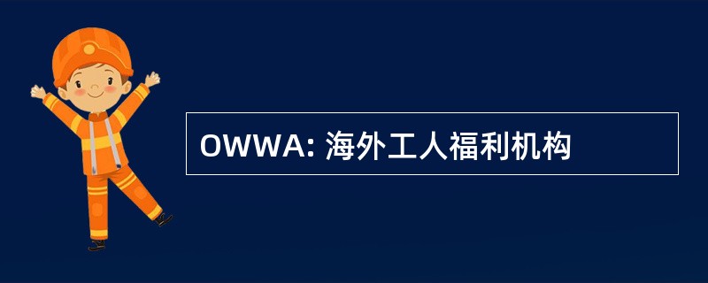 OWWA: 海外工人福利机构