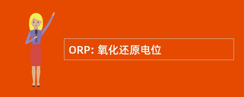 ORP: 氧化还原电位