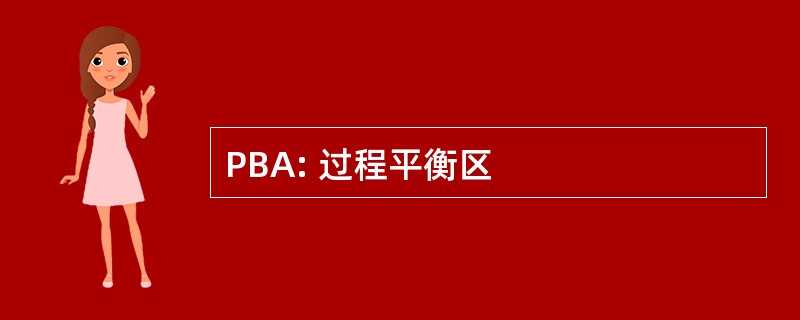 PBA: 过程平衡区