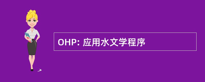 OHP: 应用水文学程序