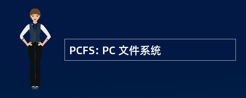 PCFS: PC 文件系统