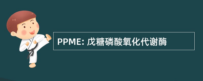 PPME: 戊糖磷酸氧化代谢酶