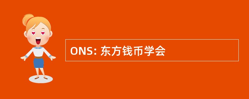 ONS: 东方钱币学会