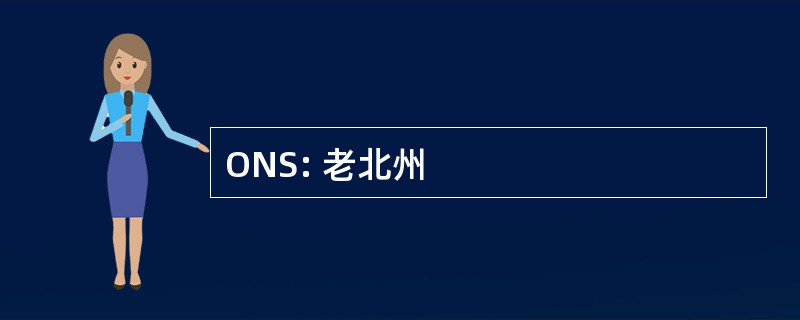 ONS: 老北州