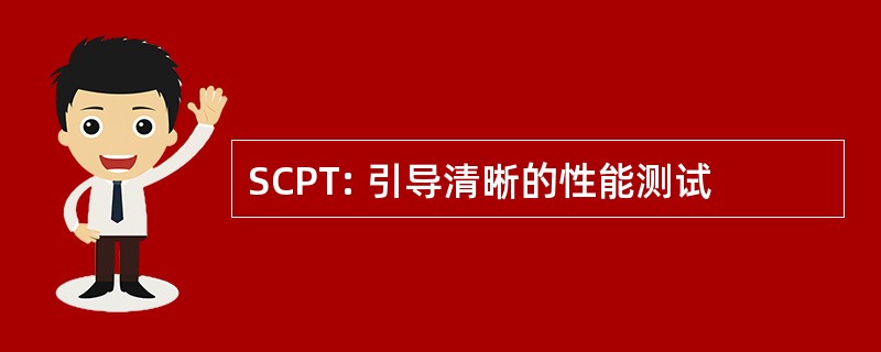 SCPT: 引导清晰的性能测试