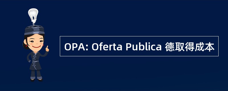 OPA: Oferta Publica 德取得成本