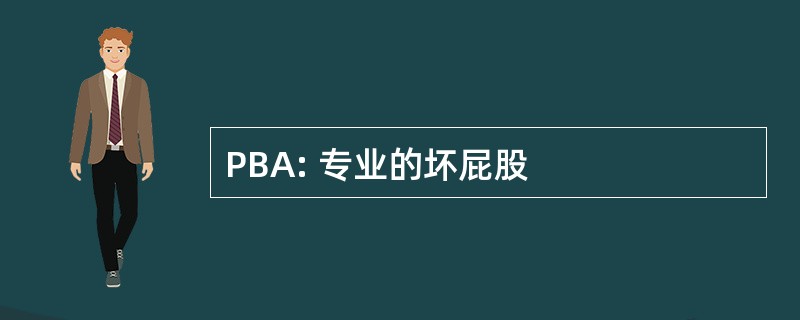 PBA: 专业的坏屁股