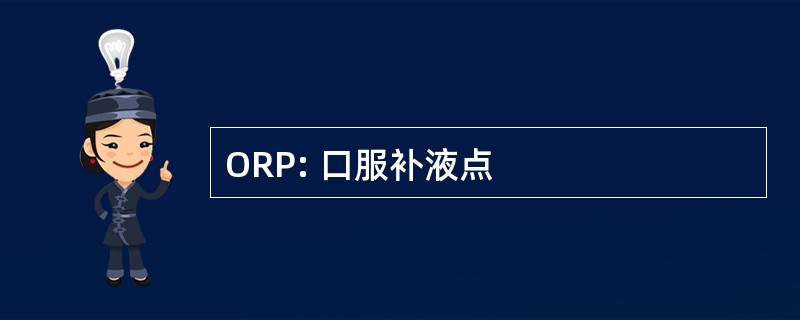 ORP: 口服补液点