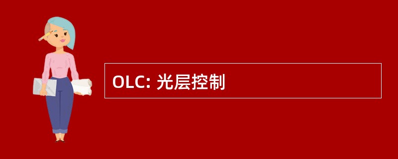 OLC: 光层控制