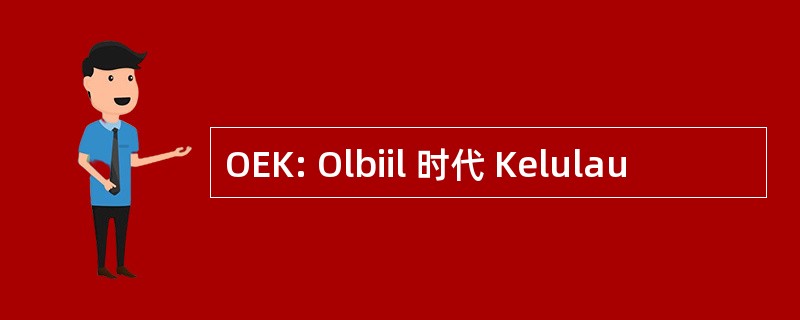 OEK: Olbiil 时代 Kelulau