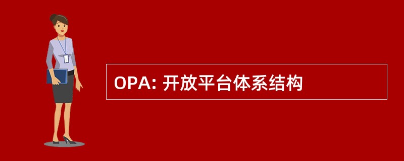 OPA: 开放平台体系结构