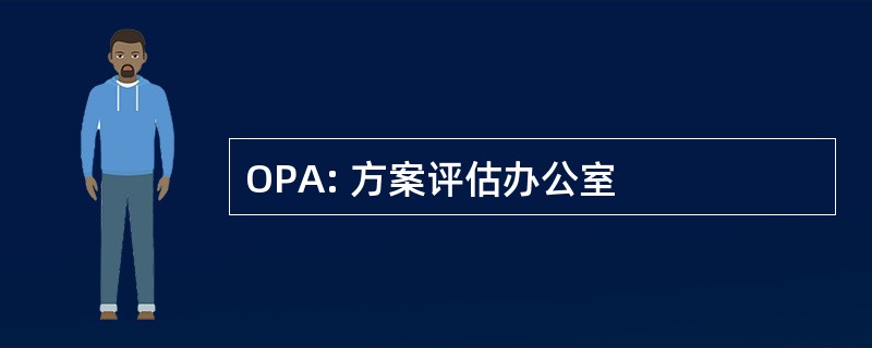 OPA: 方案评估办公室