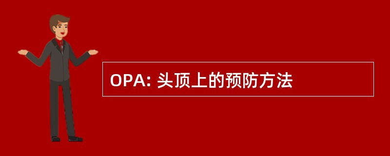 OPA: 头顶上的预防方法